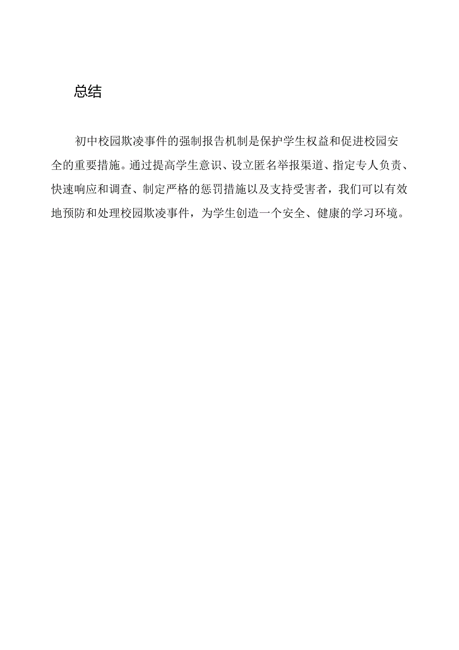 初中校园欺凌事件的强制报告机制.docx_第3页