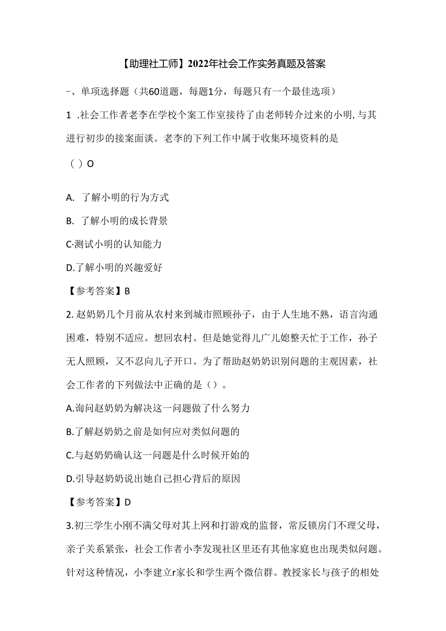 【助理社工师】2022年社会工作实务真题及答案.docx_第1页