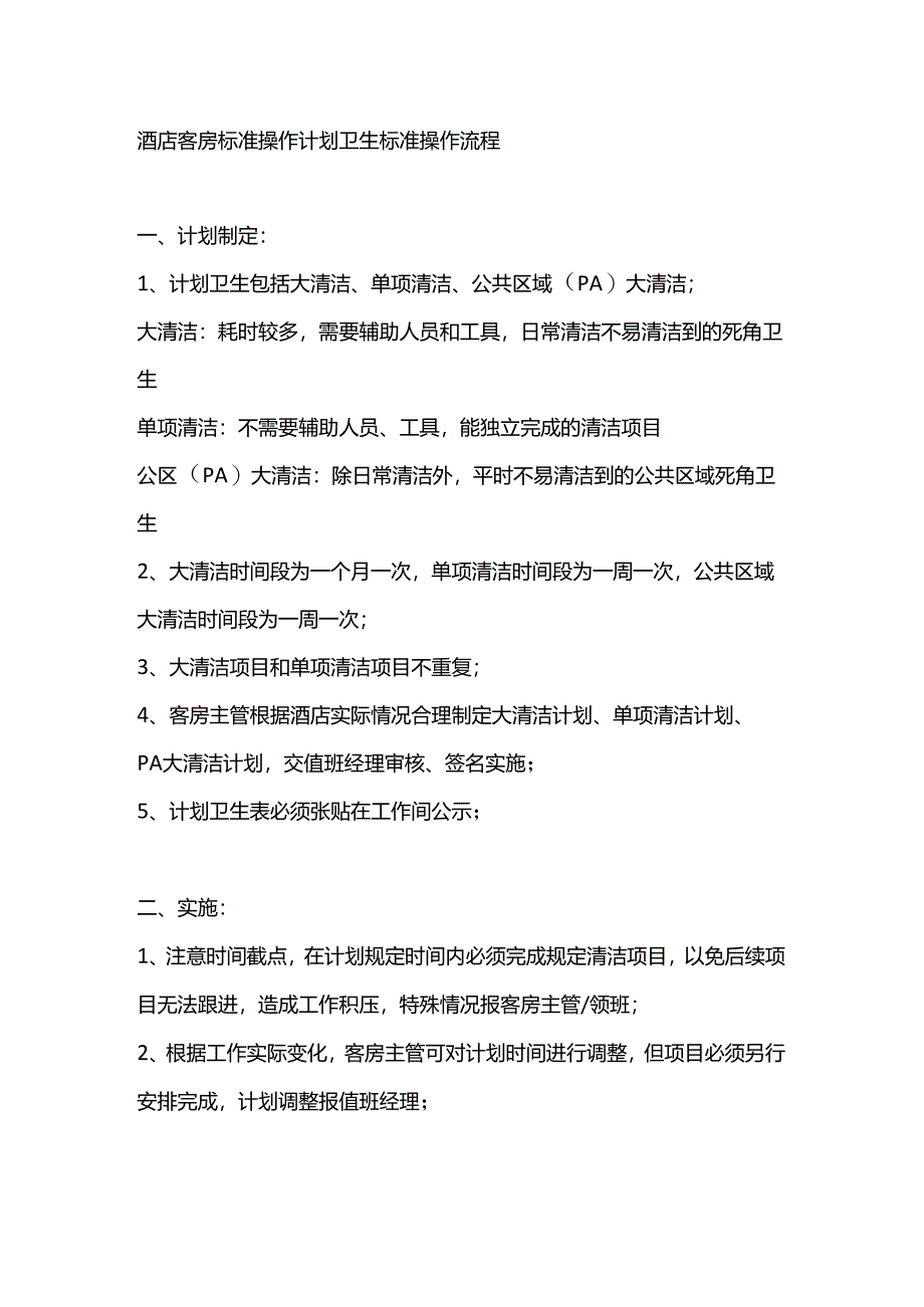 酒店客房标准操作计划卫生标准操作流程.docx_第1页