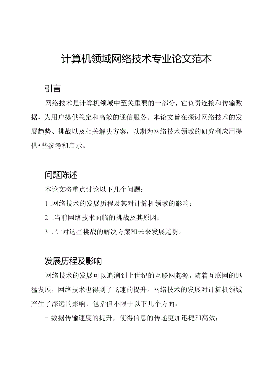 计算机领域网络技术专业论文范本.docx_第1页