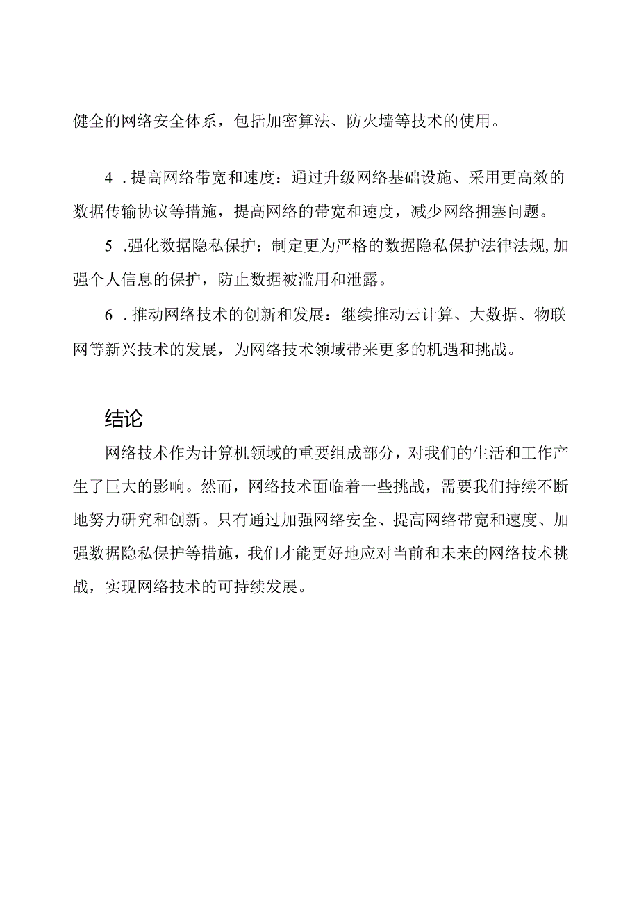 计算机领域网络技术专业论文范本.docx_第3页