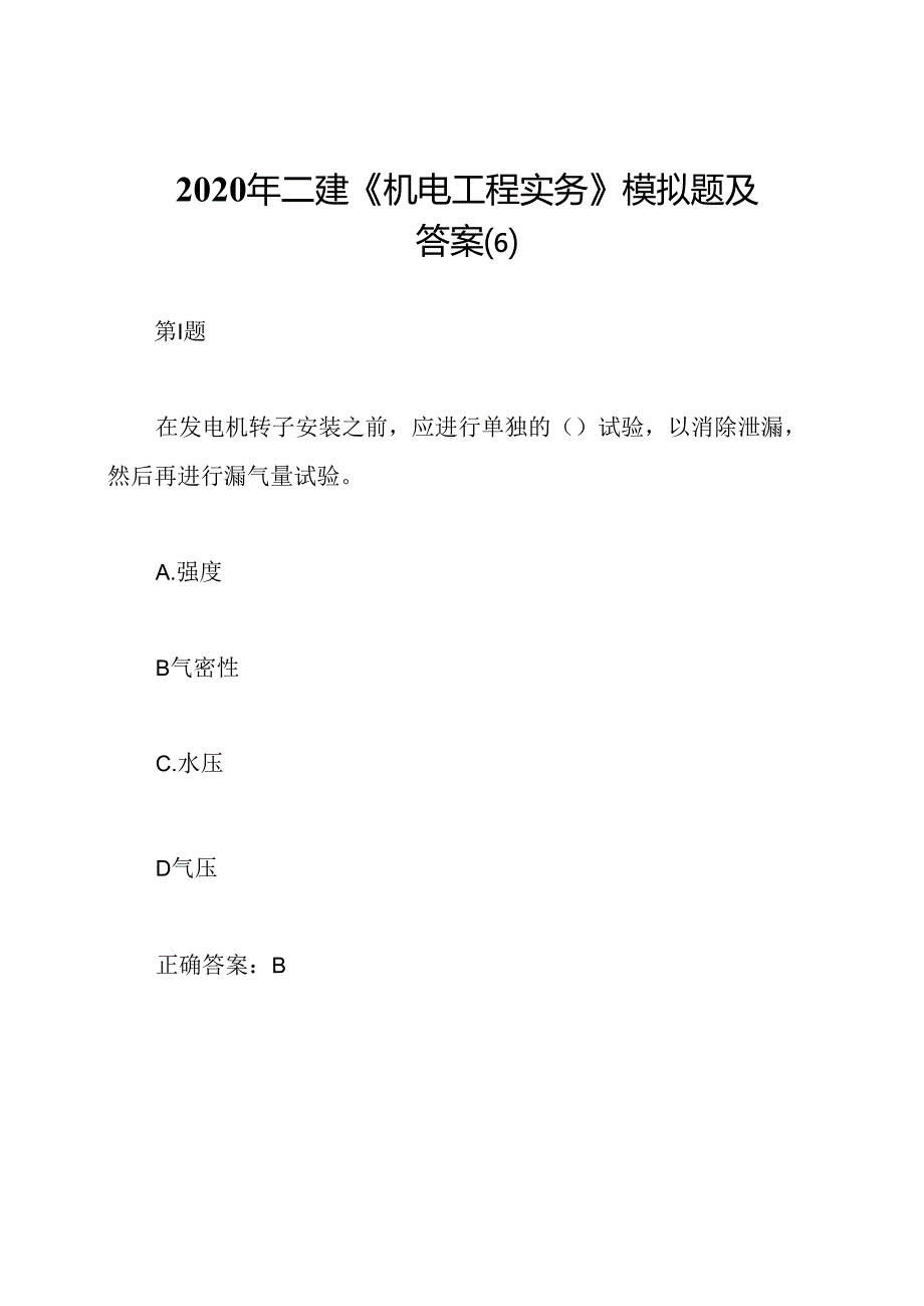 2020年二建《机电工程实务》模拟题及答案(6).docx_第1页