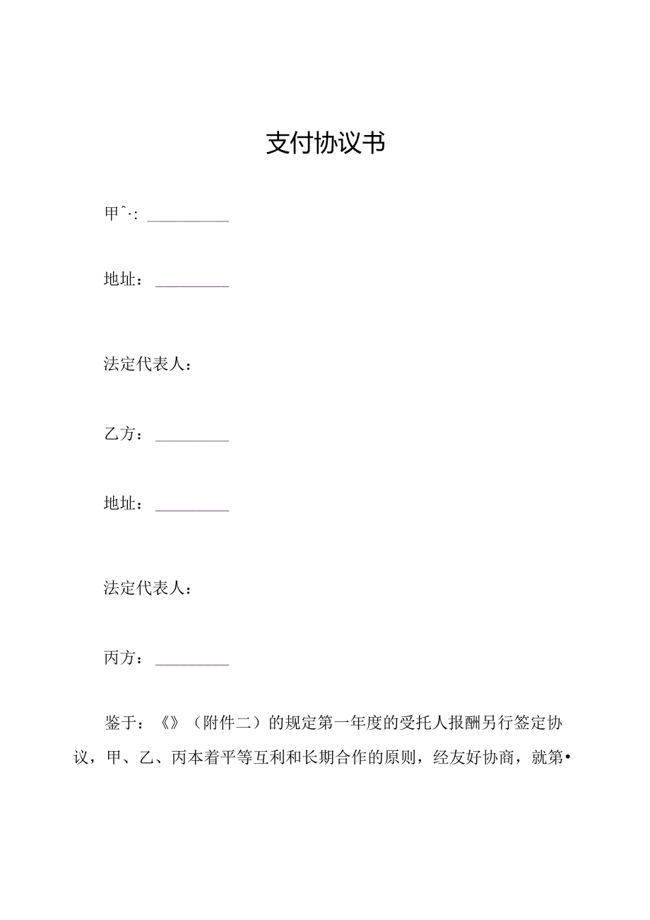 支付协议书.docx_第1页