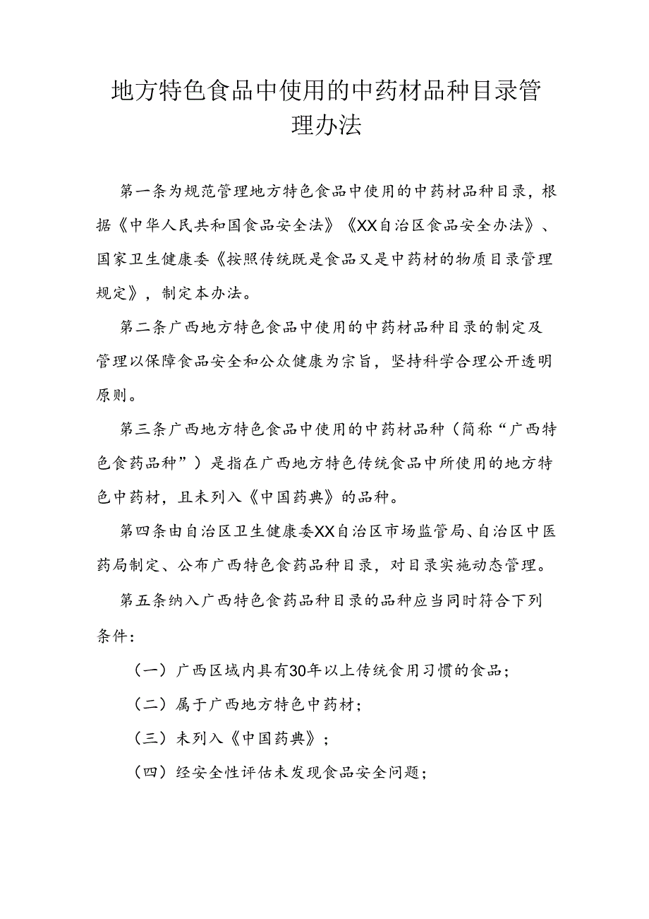 地方特色食品中使用的中药材品种目录管理办法.docx_第1页