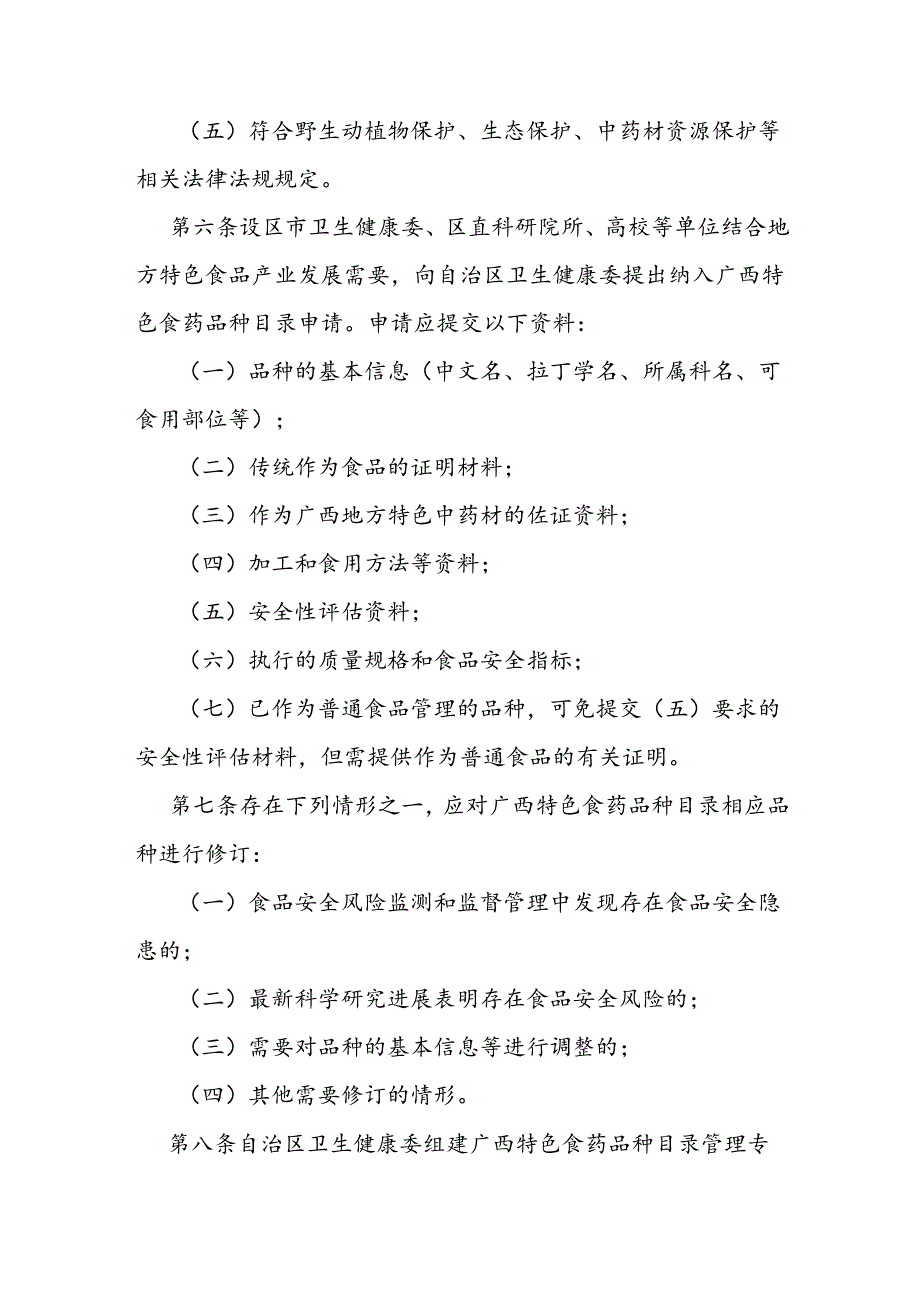 地方特色食品中使用的中药材品种目录管理办法.docx_第2页