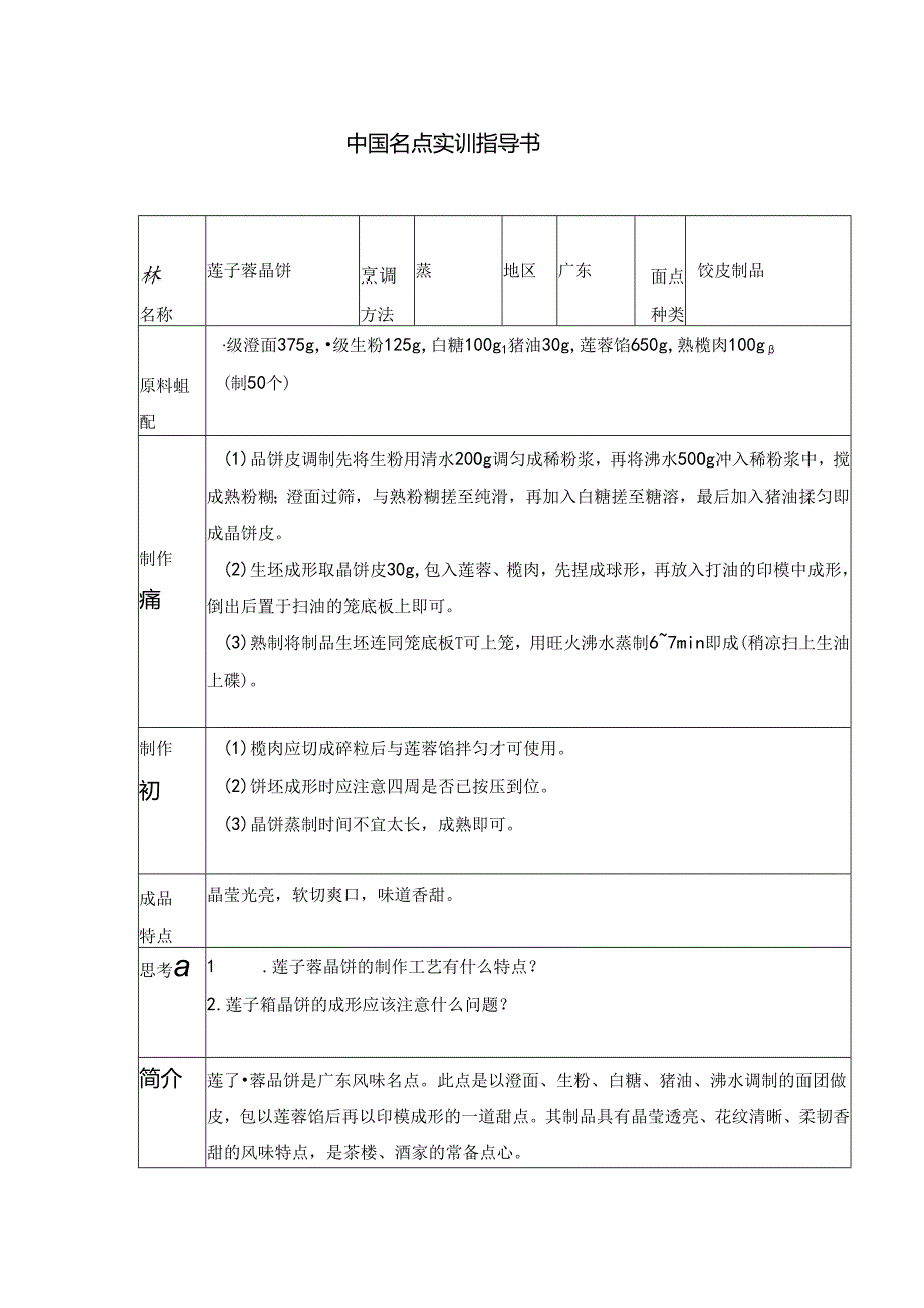 莲子蓉晶饼实训指导书.docx_第1页