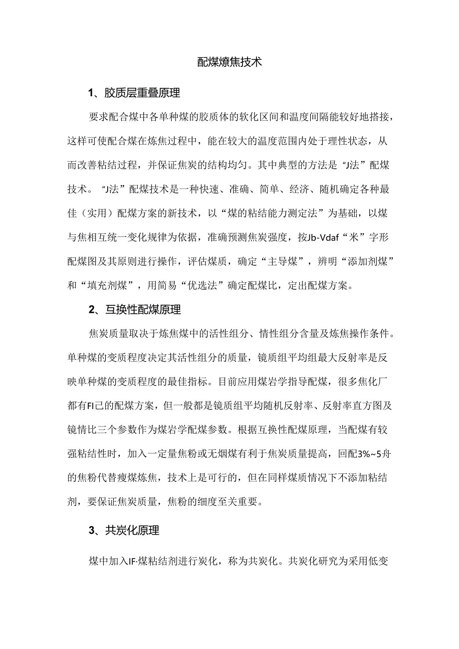 配煤炼焦技术.docx_第1页