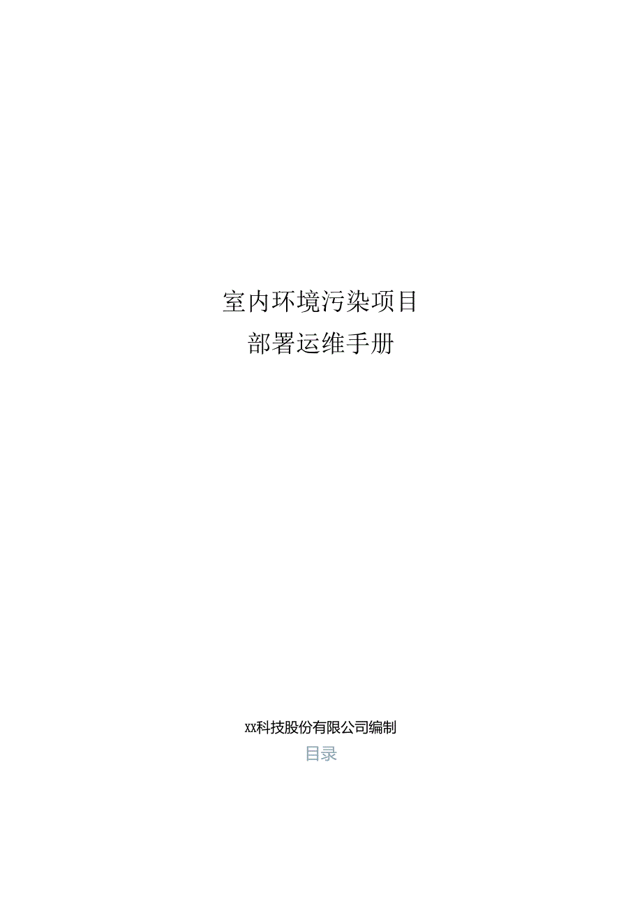 室内环境污染分析项目部署运维手册.docx_第1页