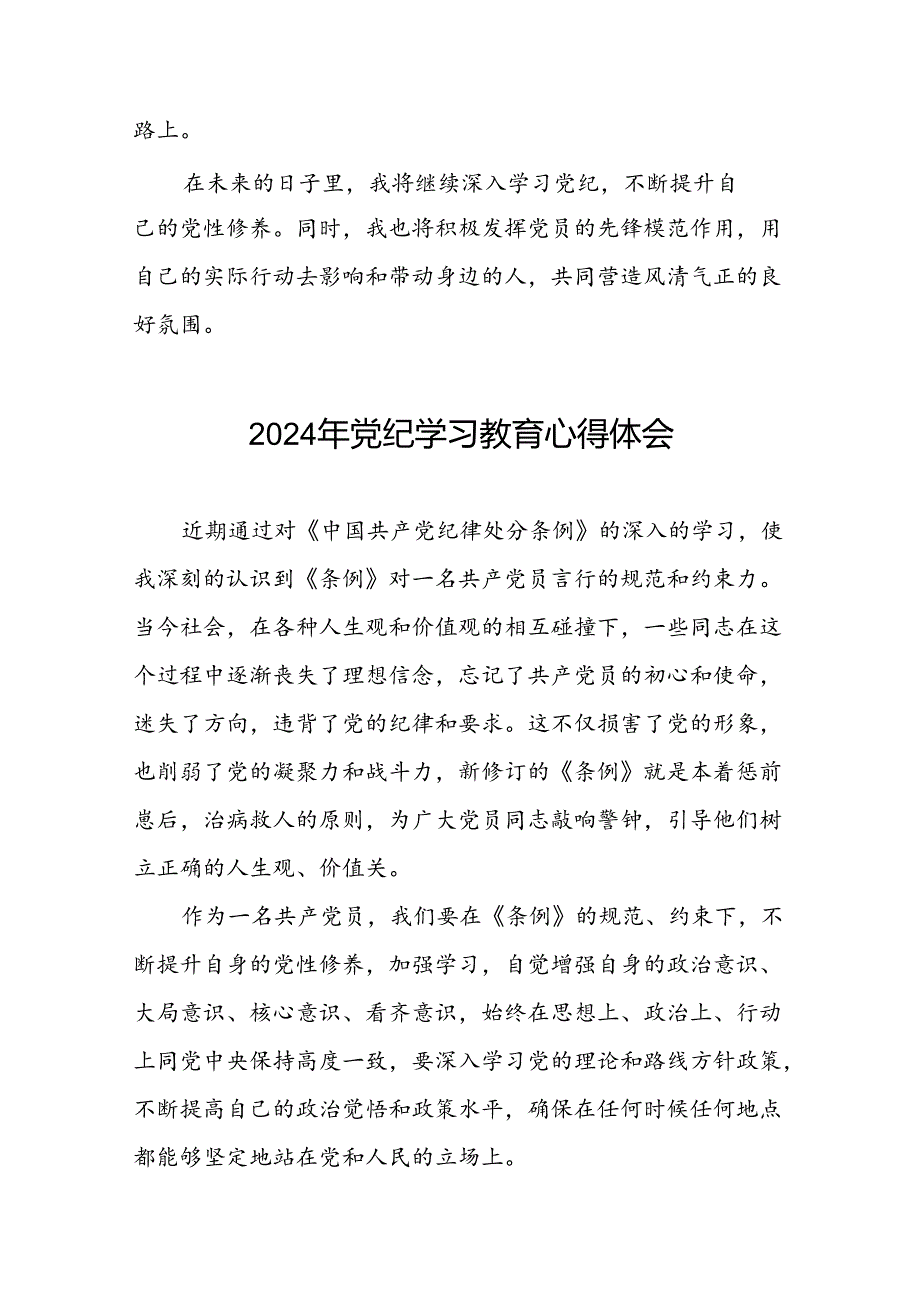 2024年党纪学习教育心得体会最新范本十五篇.docx_第3页