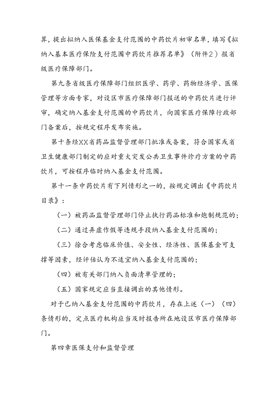 基本医疗保险中药饮片支付管理办法.docx_第3页