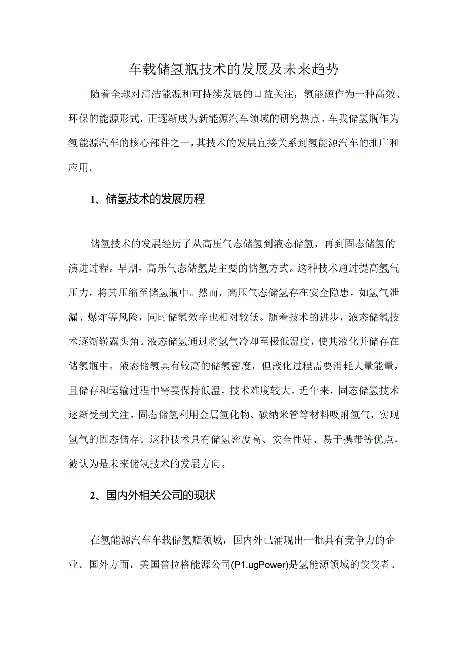 车载储氢瓶技术的发展及未来趋势.docx_第1页