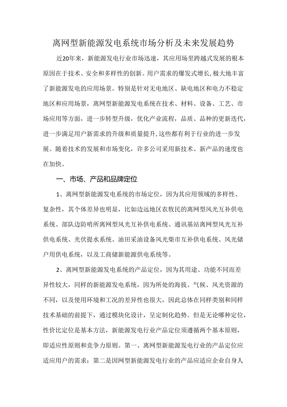 离网型新能源发电系统市场分析及未来发展趋势.docx_第1页