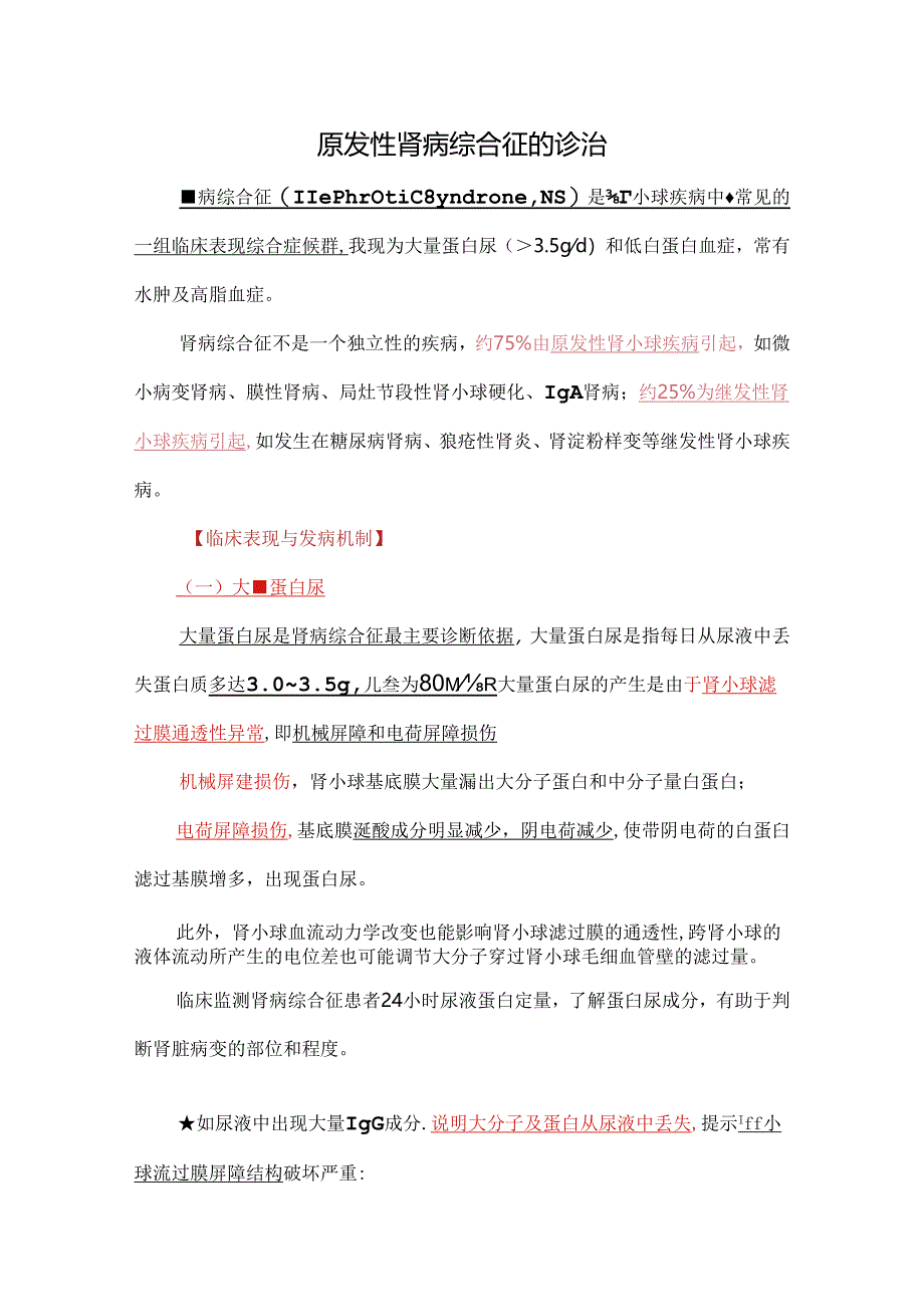 原发性肾病综合征的诊治.docx_第1页