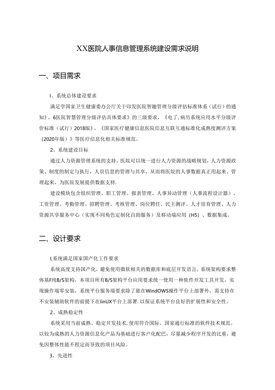 XX医院人事信息管理系统建设需求说明.docx_第1页