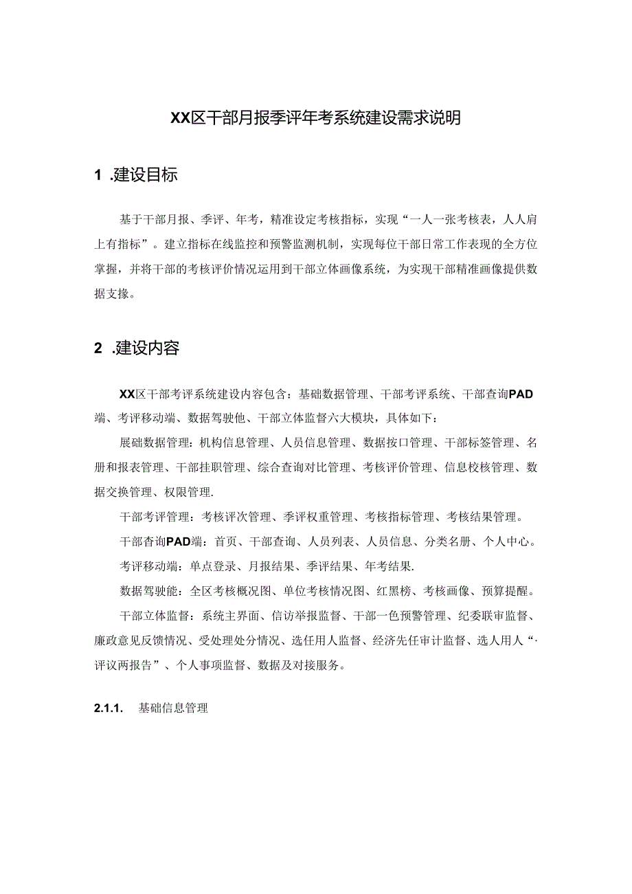 XX区干部月报季评年考系统建设需求说明.docx_第1页