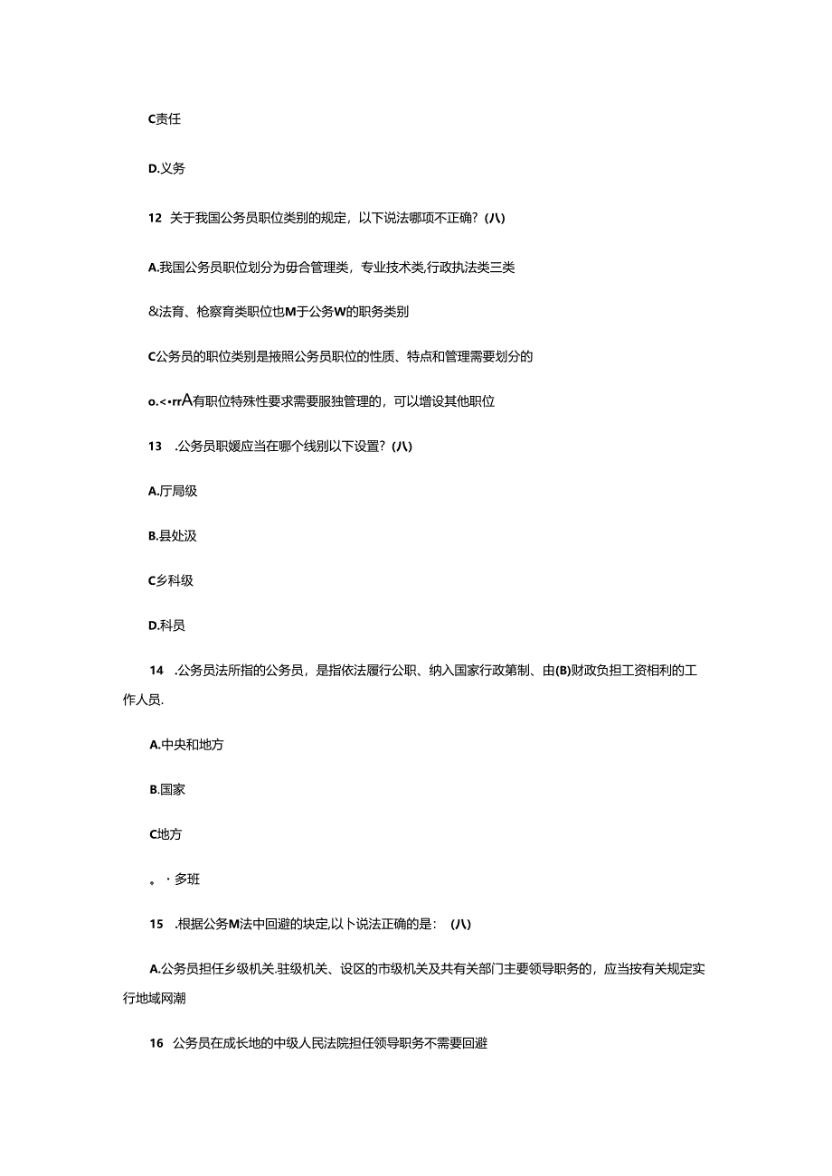 《中华人民共和国公务员法》知识测试题库含参考答案.docx_第3页