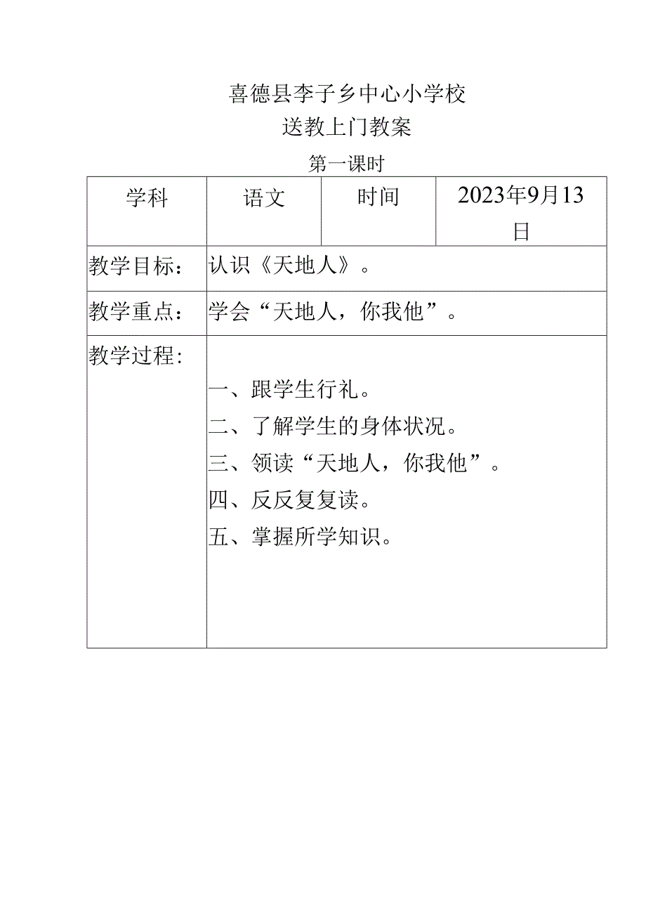 送教上门教案模板9.13.docx_第1页