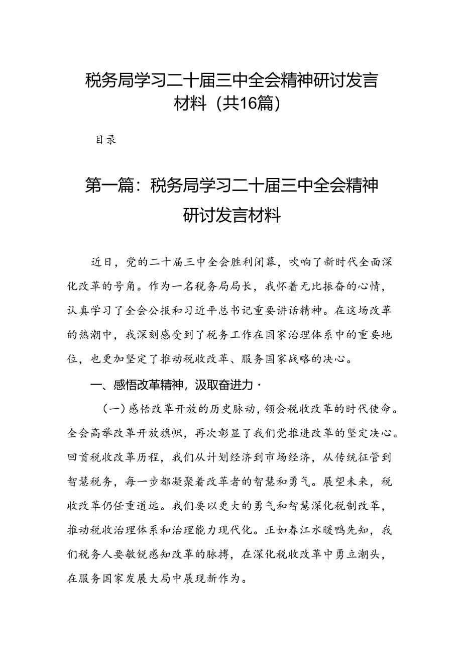 税务局学习二十届三中全会精神研讨发言材料（16篇）.docx_第1页