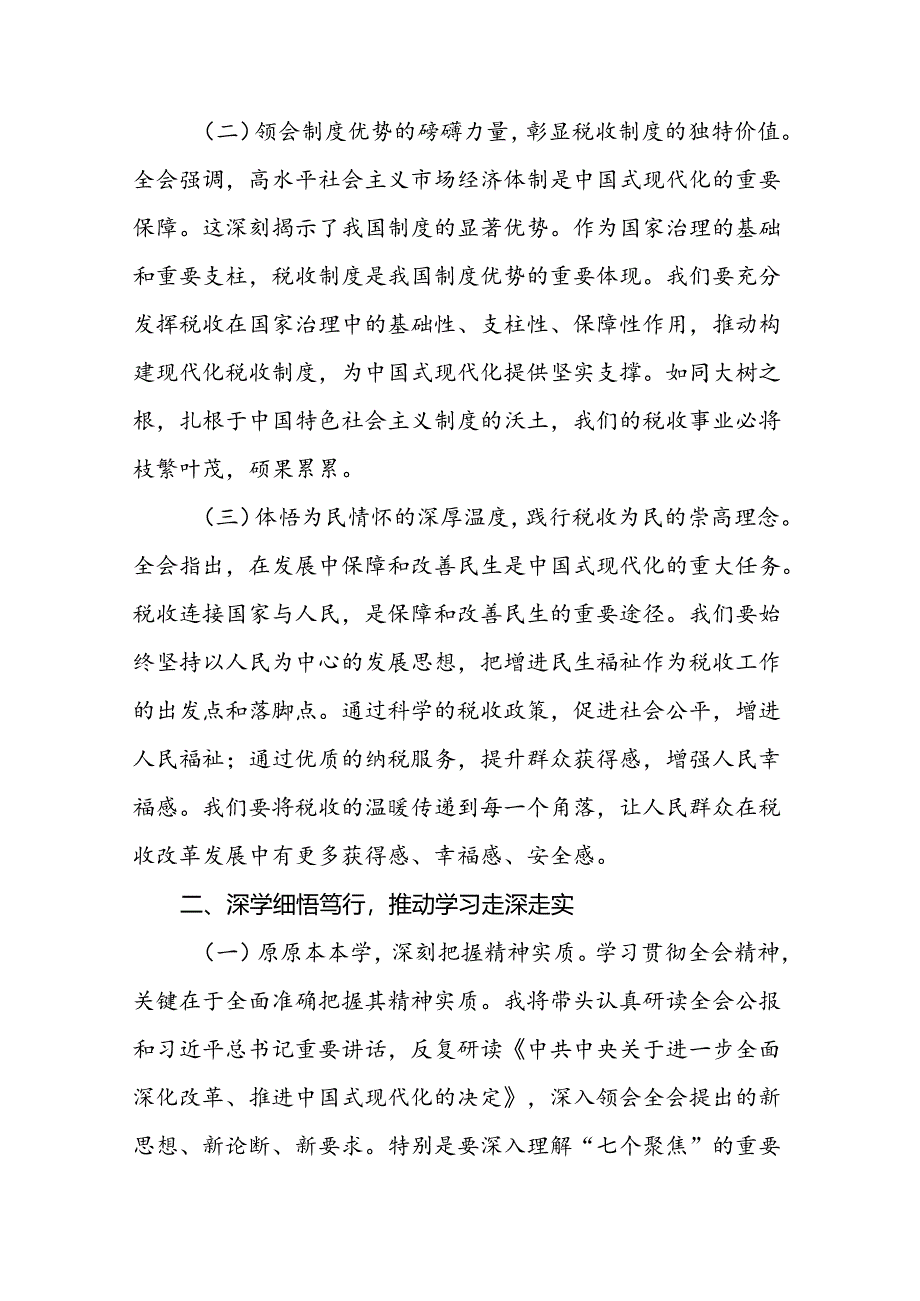 税务局学习二十届三中全会精神研讨发言材料（16篇）.docx_第2页