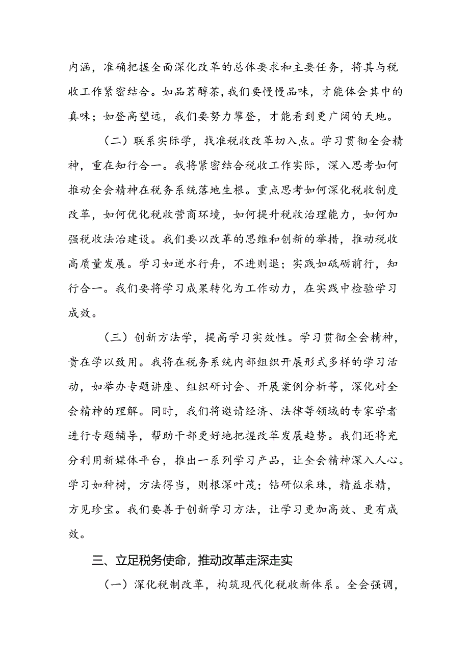 税务局学习二十届三中全会精神研讨发言材料（16篇）.docx_第3页