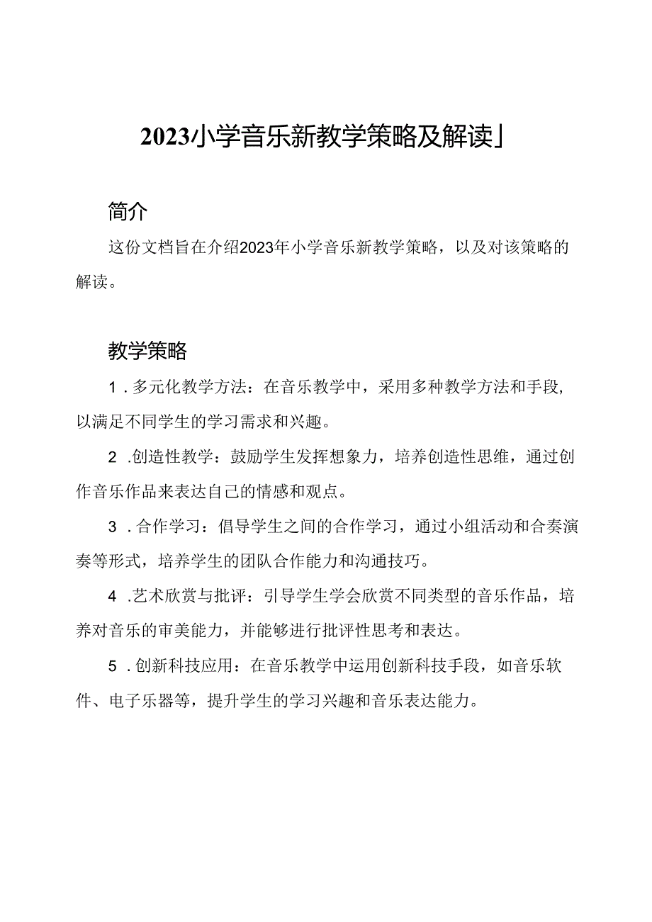 2023小学音乐新教学策略及解读-1.docx_第1页