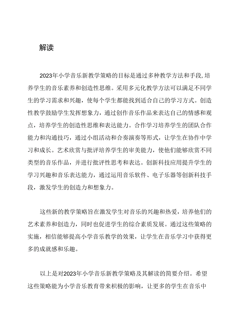 2023小学音乐新教学策略及解读-1.docx_第2页