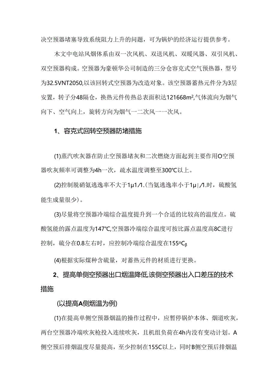 三分仓空预器防堵技术措施及系统改造方案分析.docx_第2页