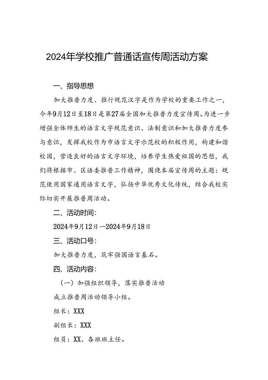 4篇学校关于开展2024年全国推普周的活动方案.docx_第1页