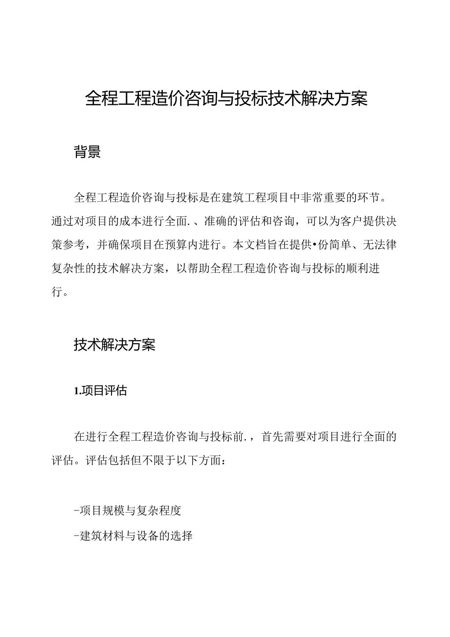 全程工程造价咨询与投标技术解决方案.docx_第1页