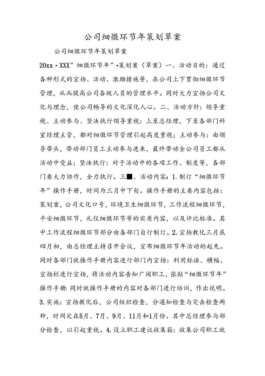 公司细节年策划草案.docx_第1页