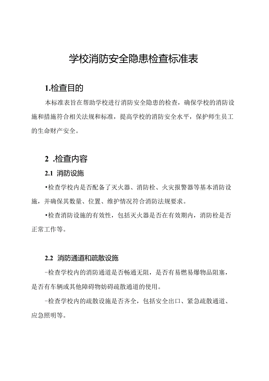 学校消防安全隐患检查标准表.docx_第1页