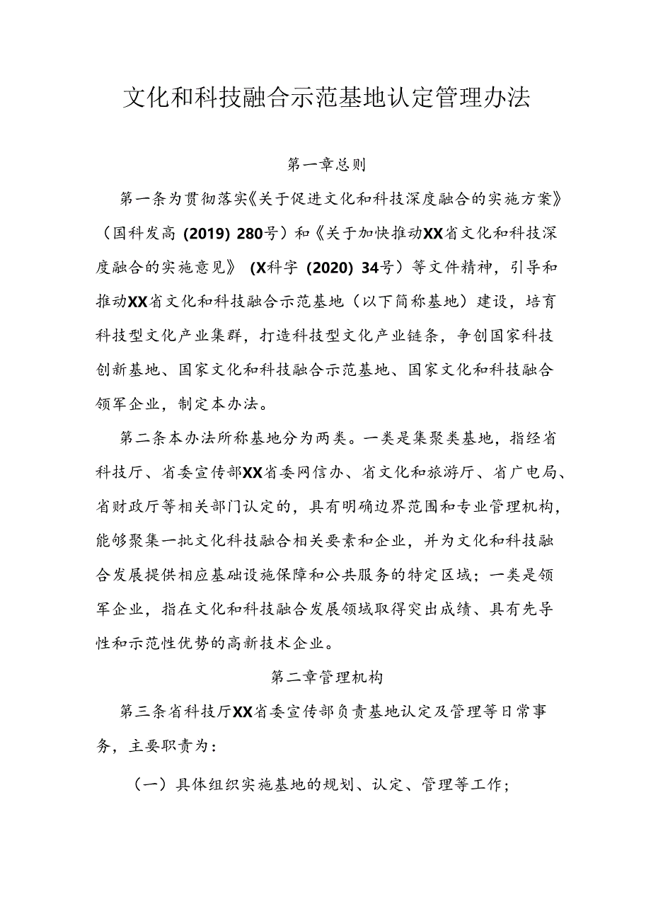 文化和科技融合示范基地认定管理办法.docx_第1页