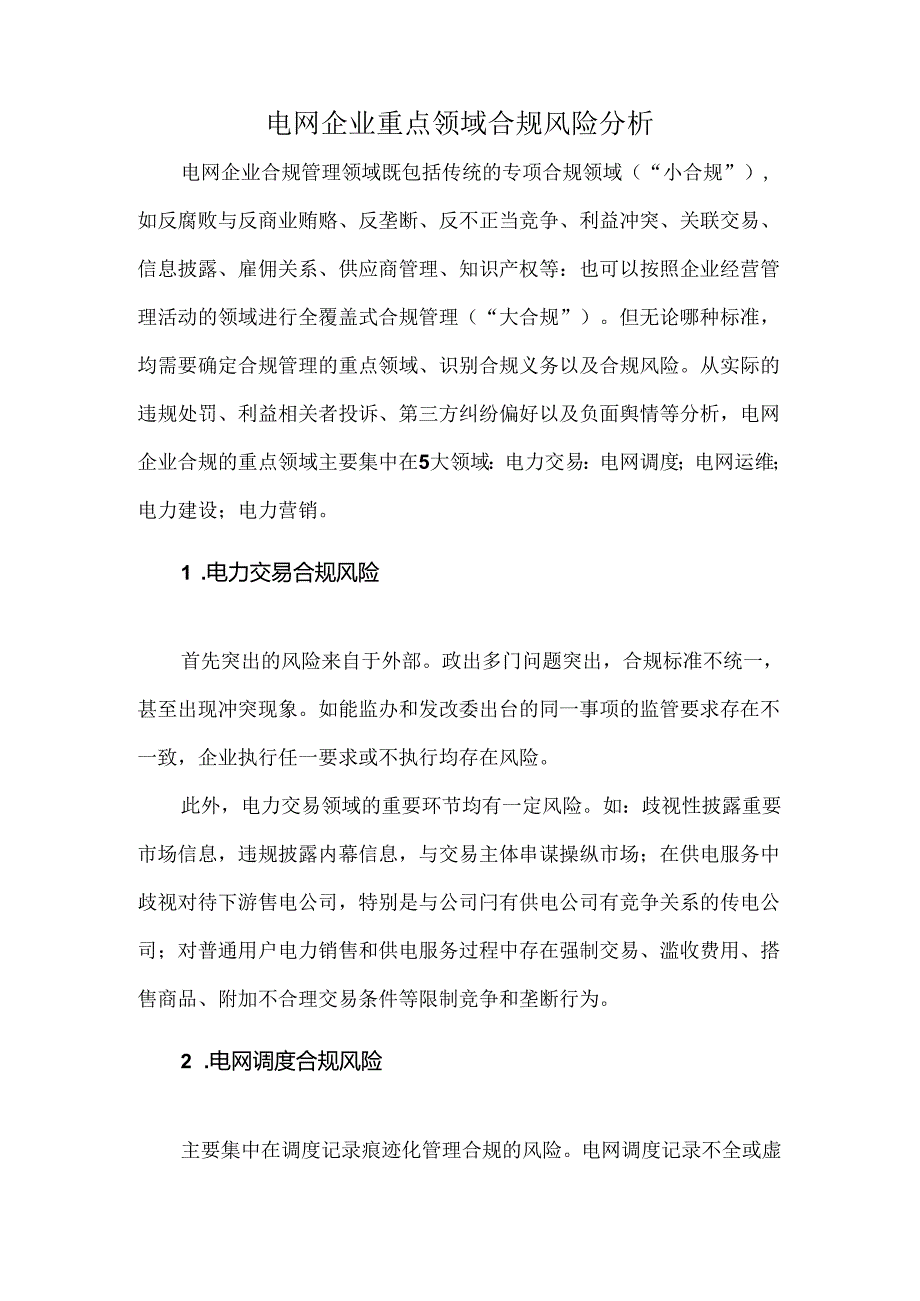 电网企业重点领域合规风险分析.docx_第1页