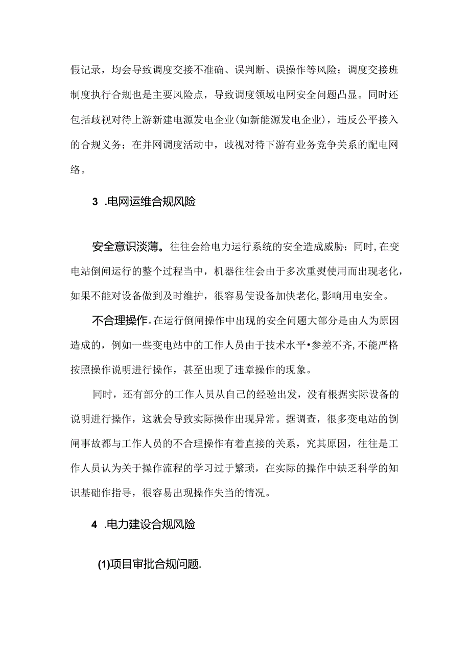 电网企业重点领域合规风险分析.docx_第2页