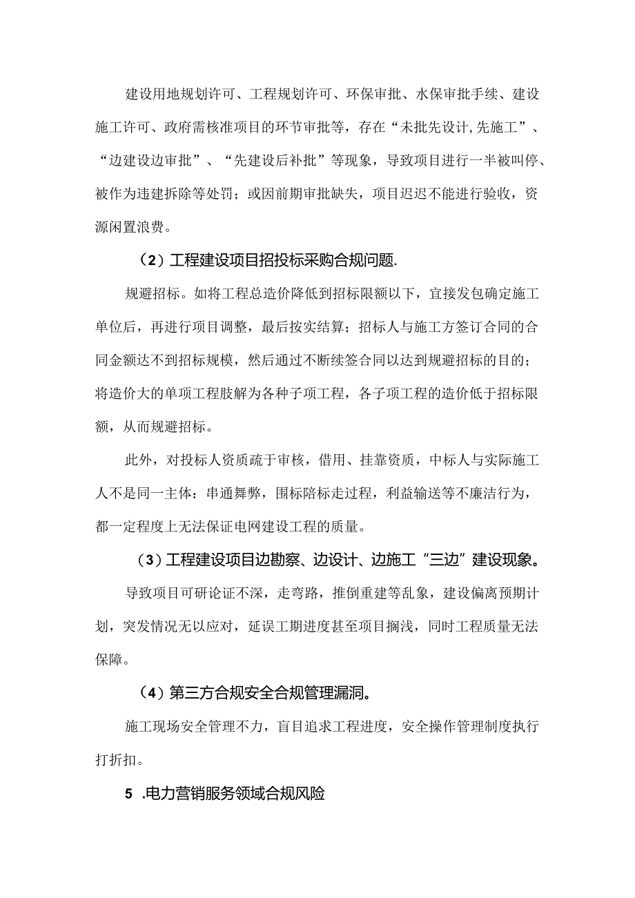 电网企业重点领域合规风险分析.docx_第3页