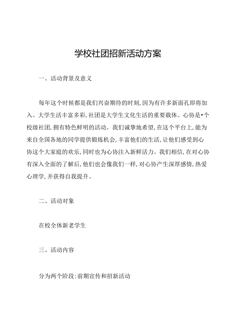 学校社团招新活动方案.docx_第1页