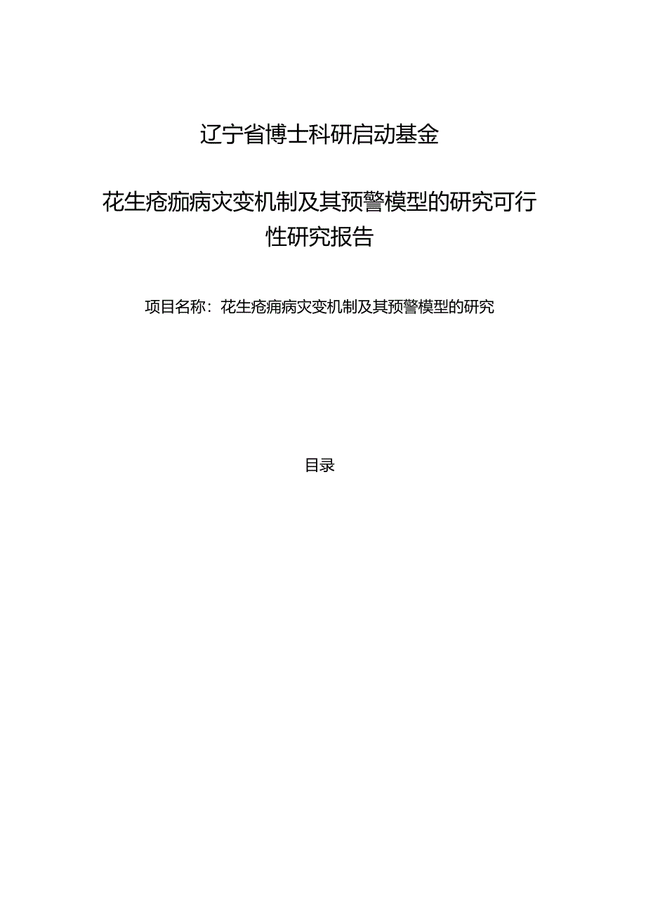 花生疮痂病灾变机制及其预警模型的研究可行性研究报告.docx_第1页