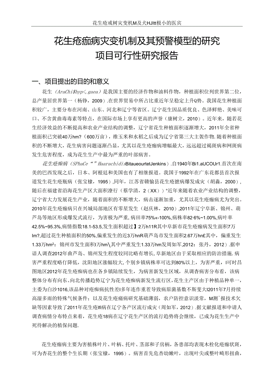 花生疮痂病灾变机制及其预警模型的研究可行性研究报告.docx_第2页