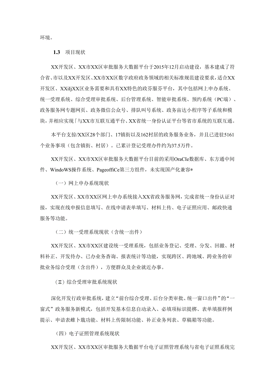 XX区一体化在线政务服务平台升级改造项目采购需求.docx_第2页