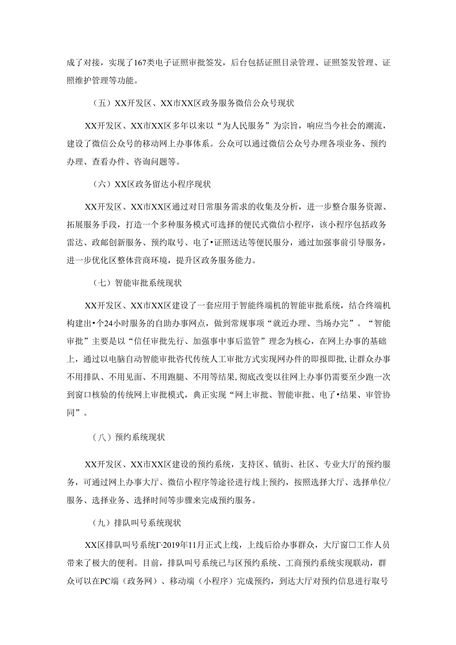 XX区一体化在线政务服务平台升级改造项目采购需求.docx_第3页