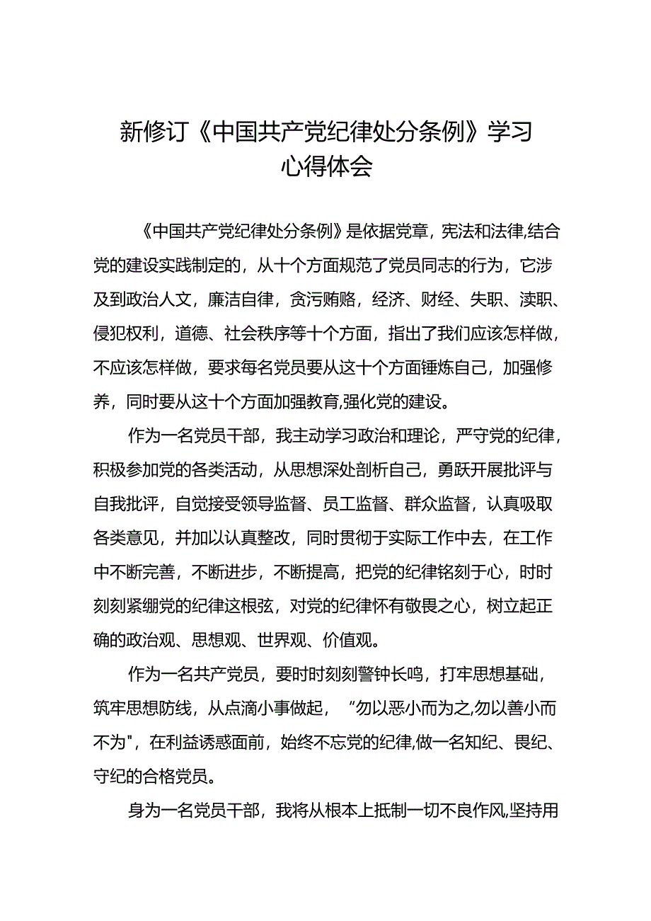 关于2024版中国共产党纪律处分条例的学习体会精选范文十八篇.docx_第1页