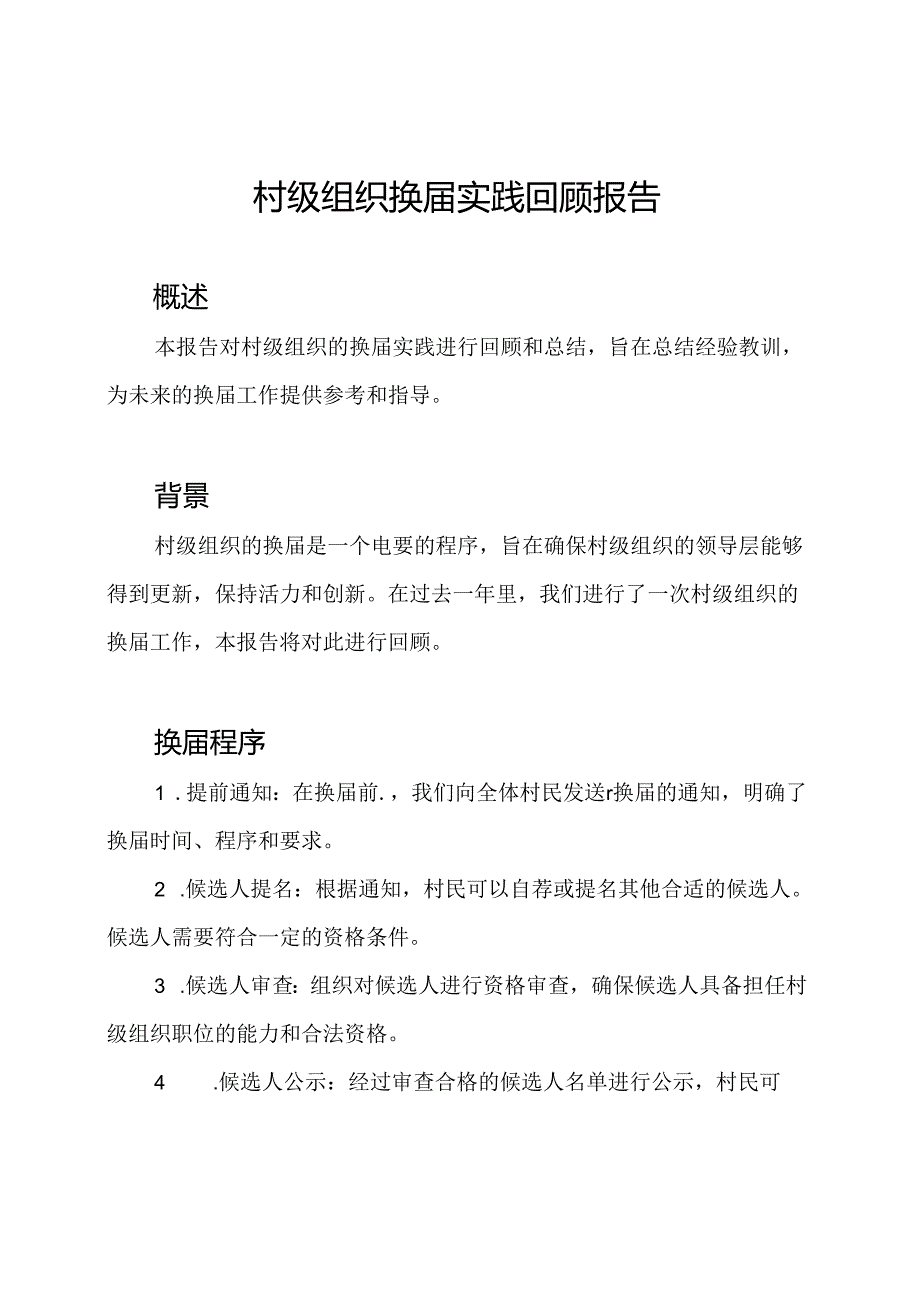 村级组织换届实践回顾报告.docx_第1页