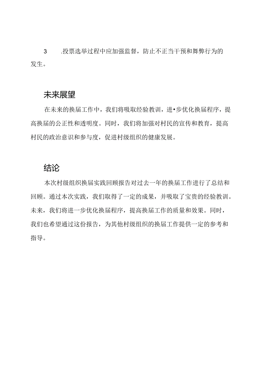 村级组织换届实践回顾报告.docx_第3页