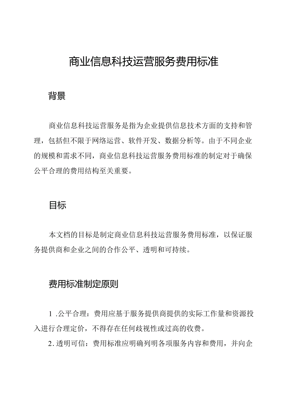 商业信息科技运营服务费用标准.docx_第1页