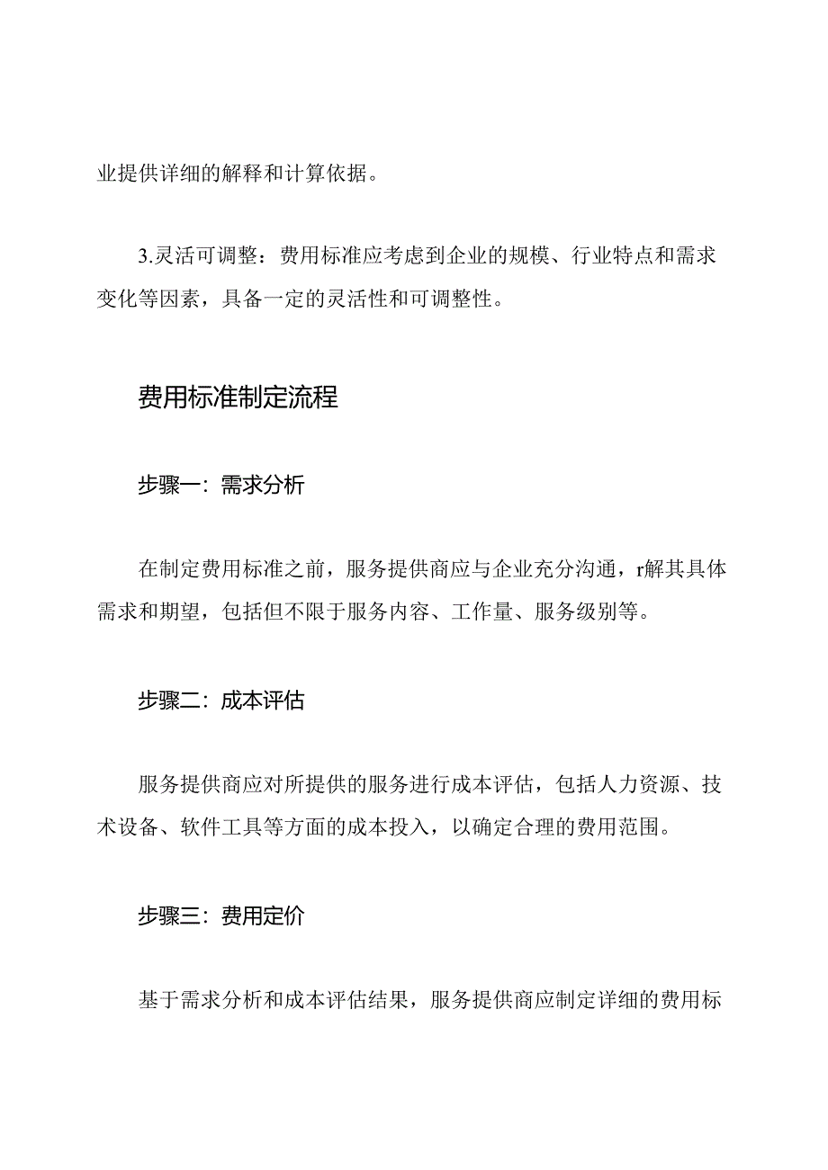 商业信息科技运营服务费用标准.docx_第2页