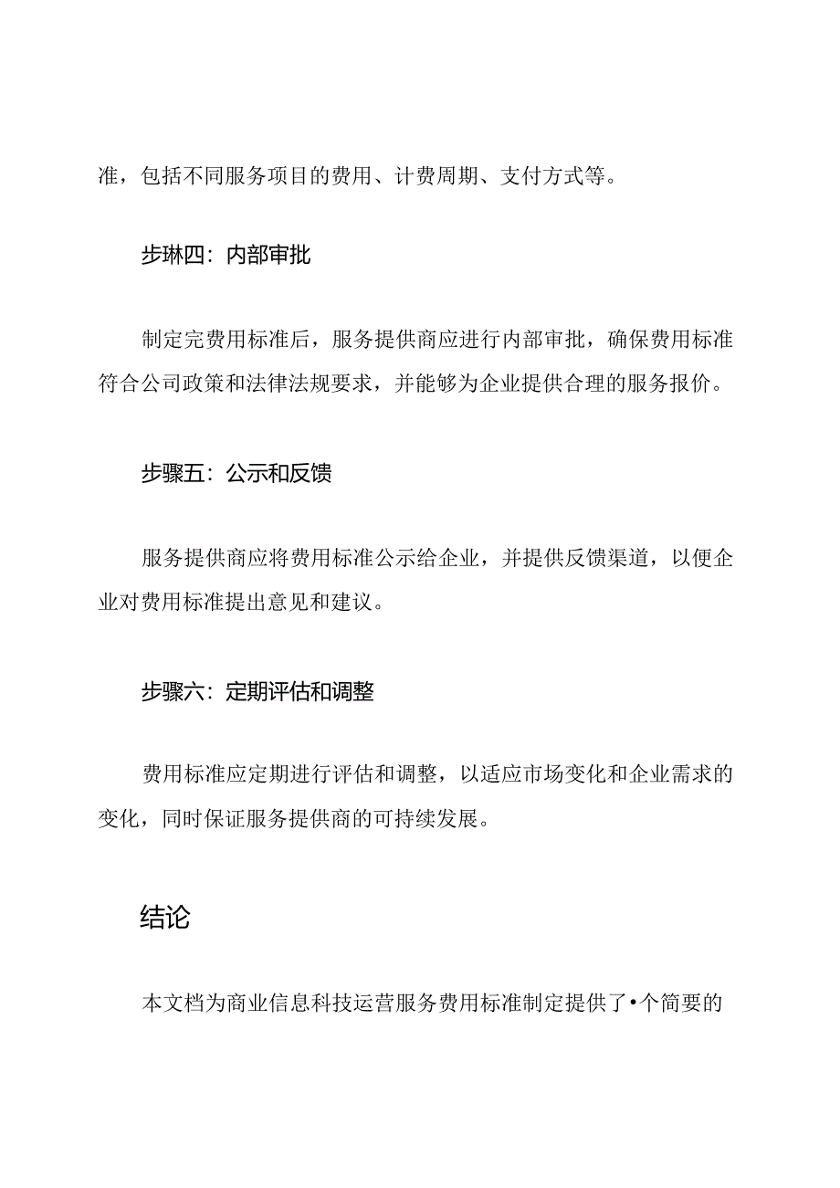 商业信息科技运营服务费用标准.docx_第3页