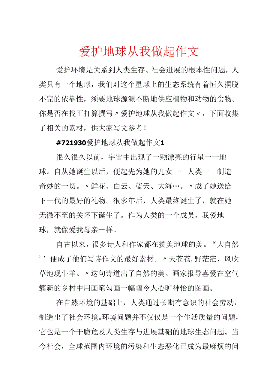 保护地球从我做起作文.docx_第1页