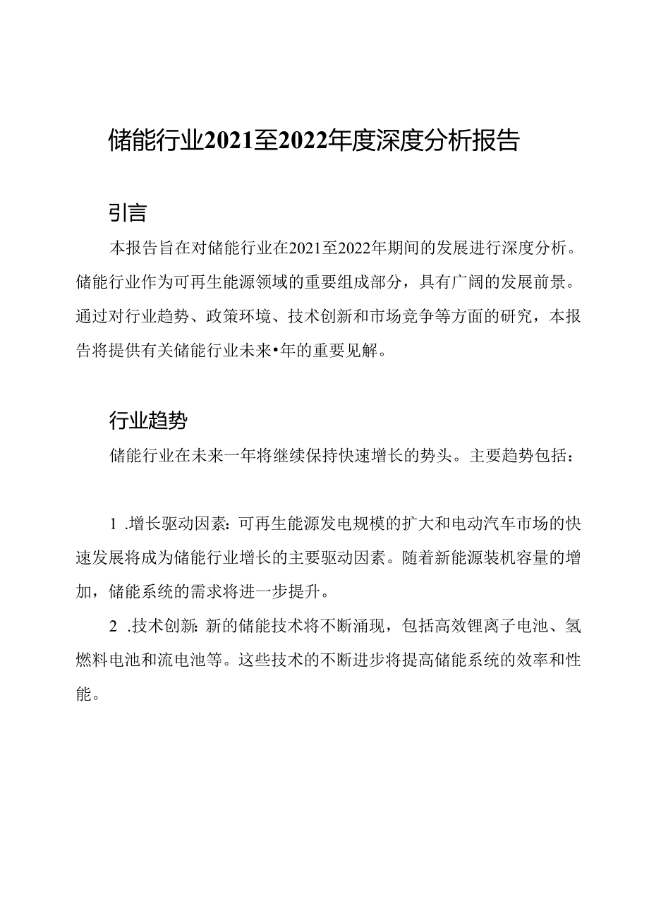 储能行业2021至2022年度深度分析报告.docx_第1页