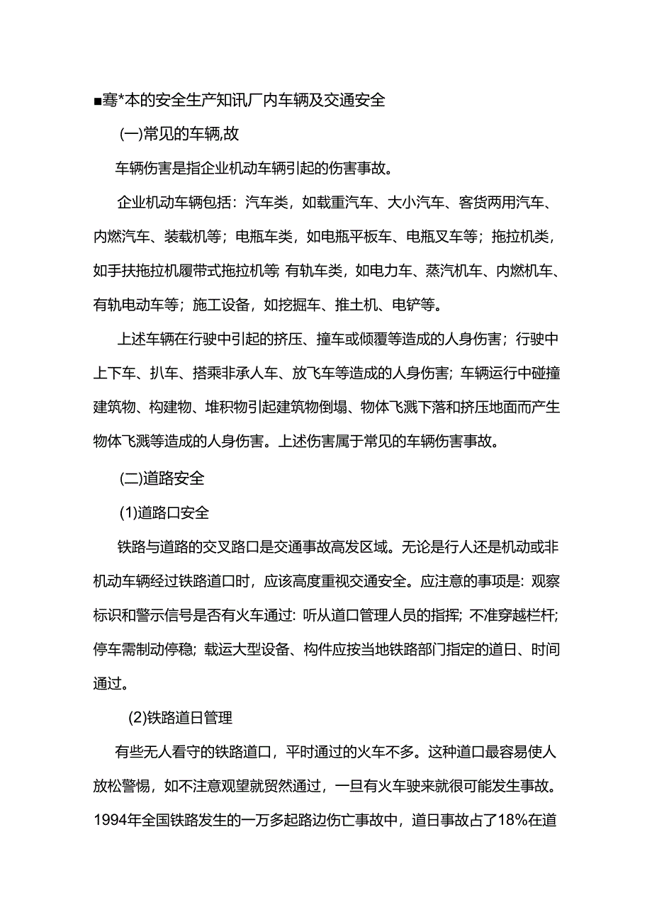 懂得基本的安全生产知识厂内车辆及交通安全.docx_第1页