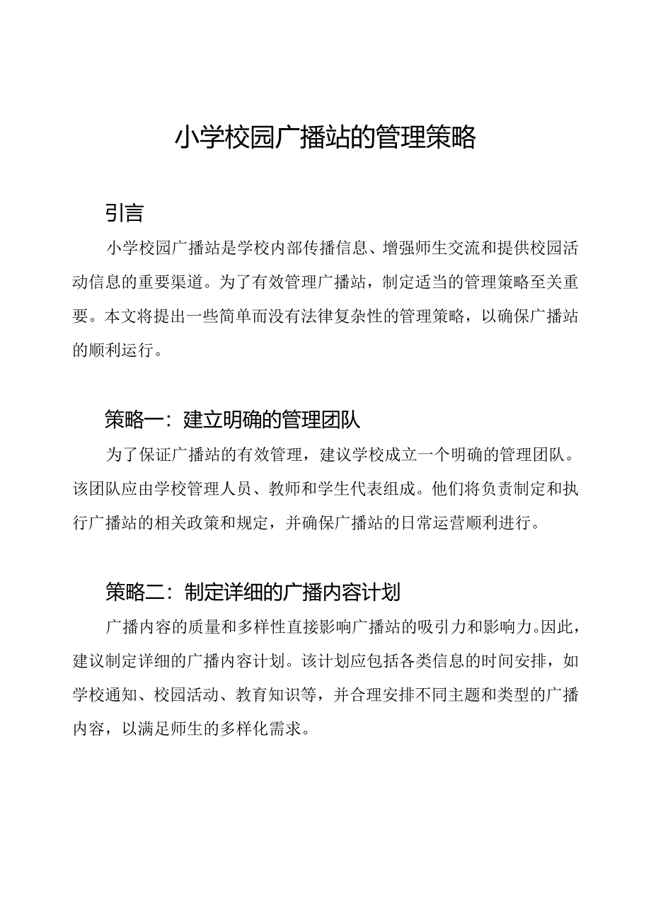 小学校园广播站的管理策略.docx_第1页